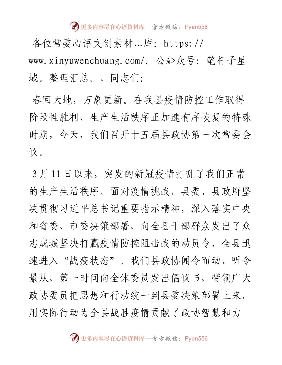 在县政协第十五届委员会常务委员会第一次会议上的讲话.docx_第1页