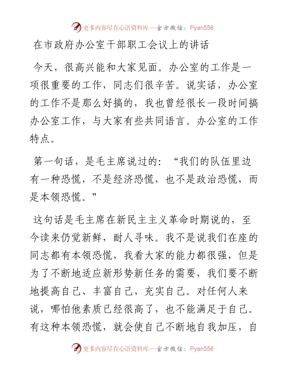 在市政府办公室干部职工会议上的讲话.docx_第1页