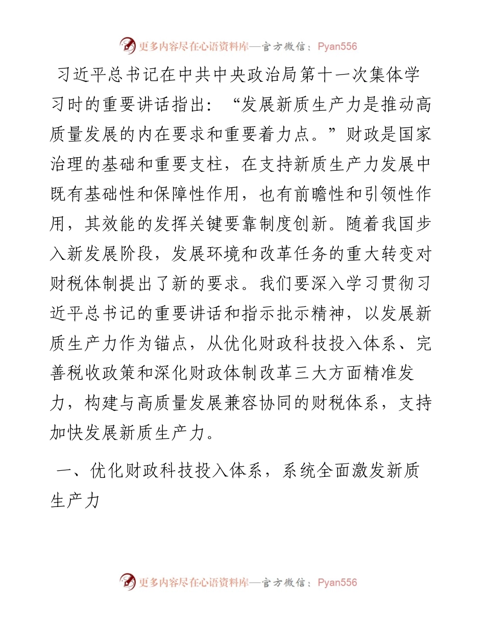 在财政工作会议上的讲话：以财政政策精准发力助力培育新质生产力.docx_第1页