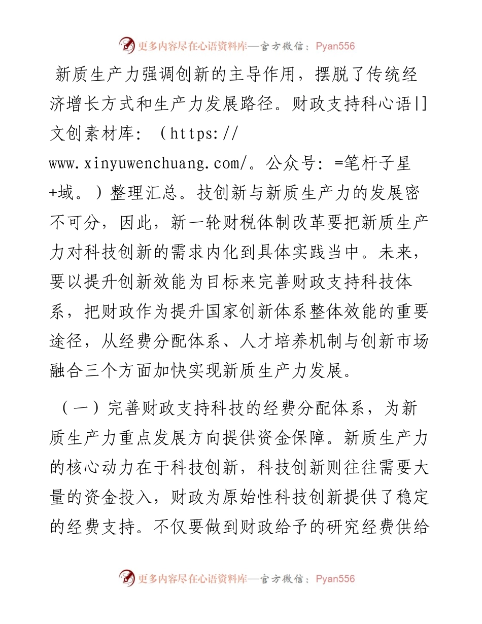 在财政工作会议上的讲话：以财政政策精准发力助力培育新质生产力.docx_第2页