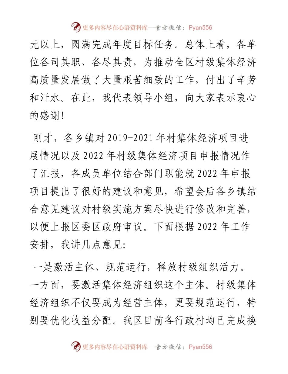 在发展壮大村级集体经济工作领导小组会上的讲话.docx_第2页