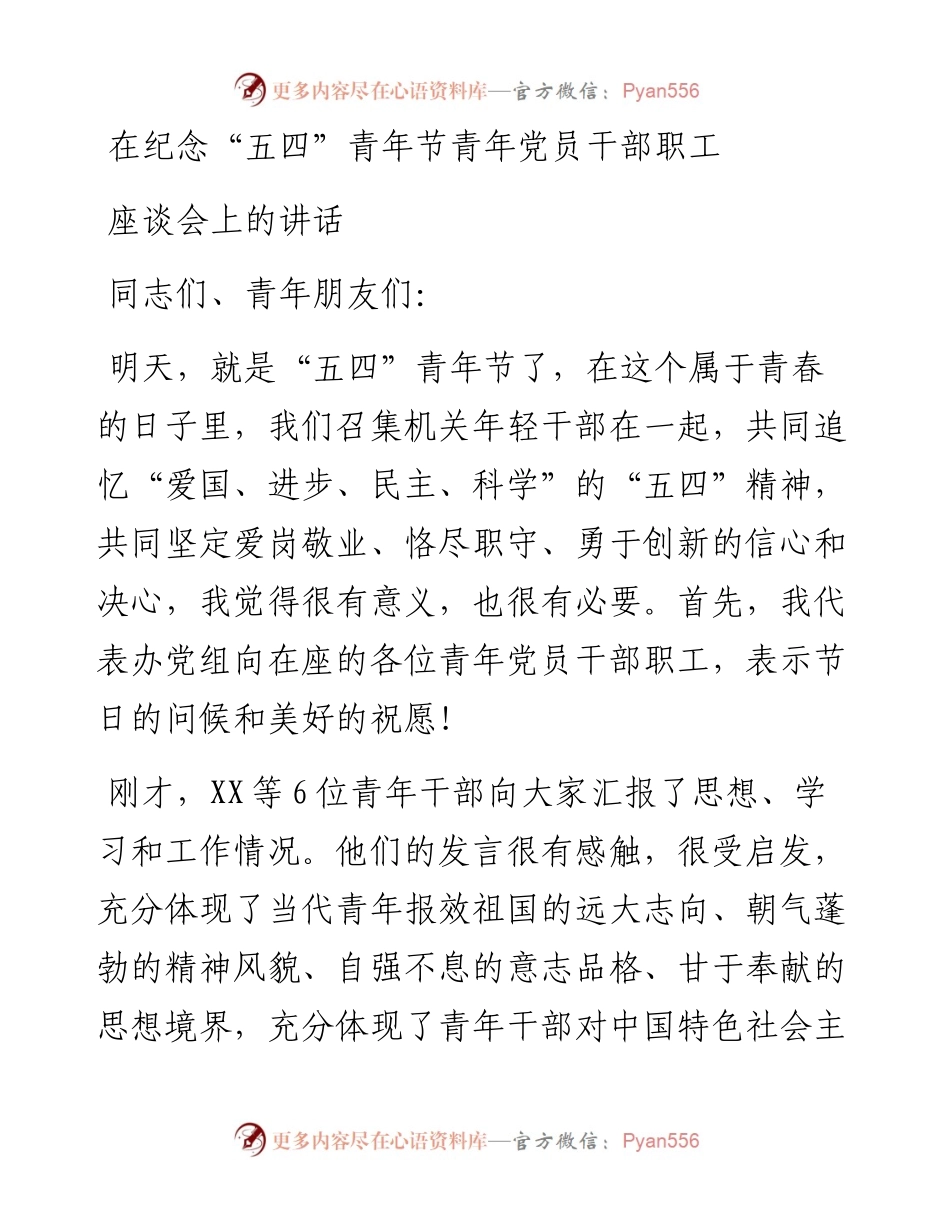 在纪念“五四”青年节青年党员干部职工座谈会上的讲话.docx_第1页