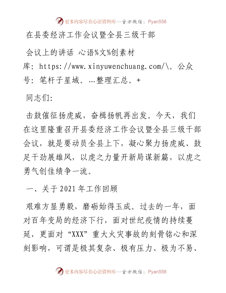在县委经济工作会议暨全县三级干部会议上的讲话.docx_第1页