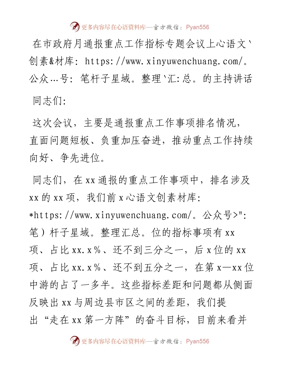 在市政府月通报重点工作指标专题会议上的主持讲话.docx_第1页