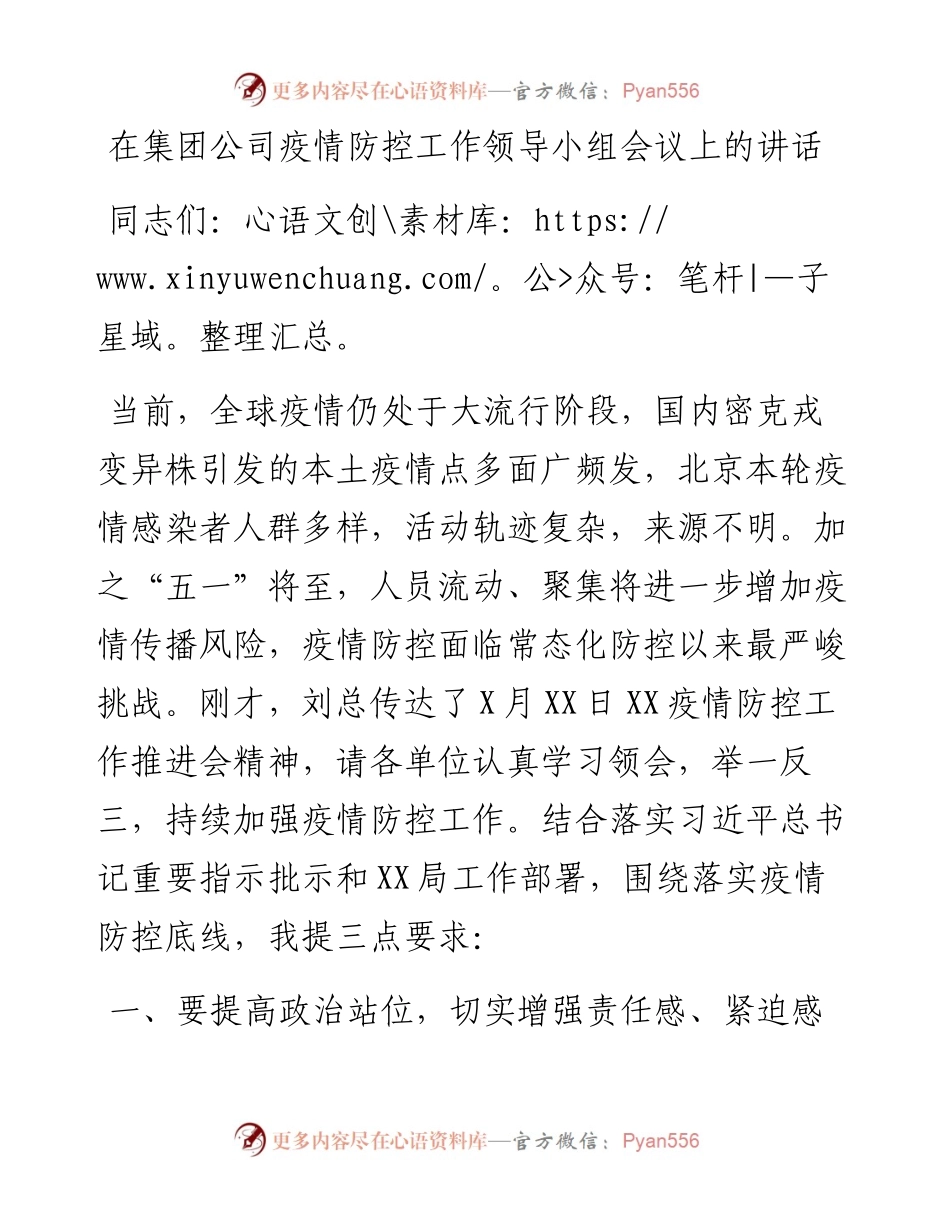 在集团公司疫情防控工作领导小组会议上的讲话.docx_第1页