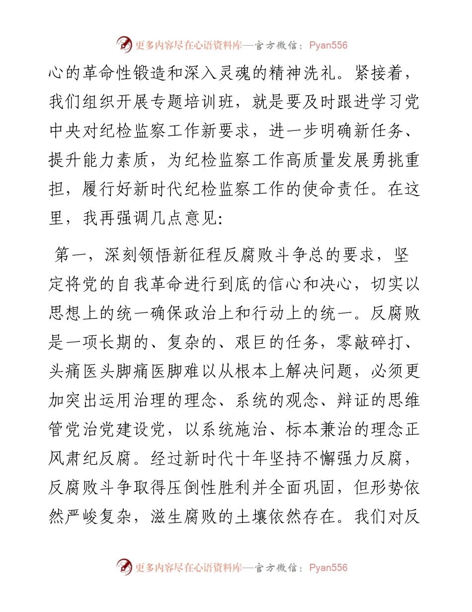 在学习贯彻习近平总书记关于党的自我革命的重要思想和二十届中央纪委三次全会精神专题培训班上的讲话提纲.docx_第2页