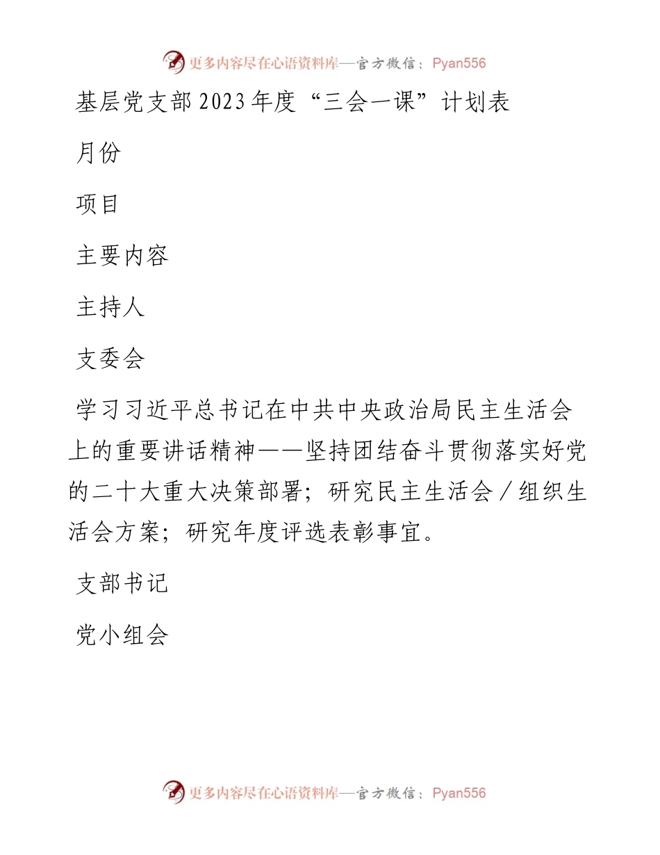 基层党支部2023年度“三会一课”计划表.docx_第1页