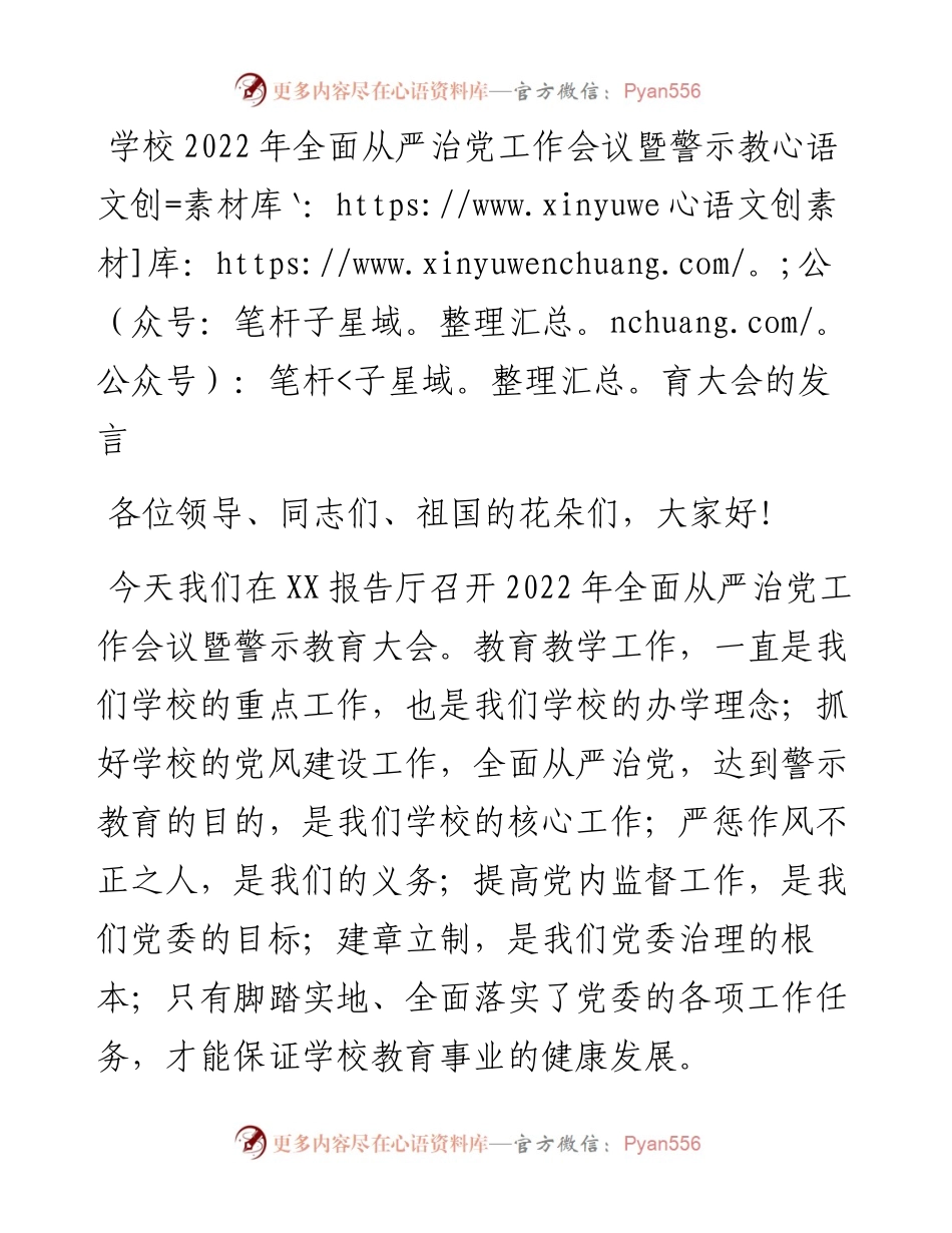 学校全面从严治党工作会议暨警示教育大会的发言.docx_第1页