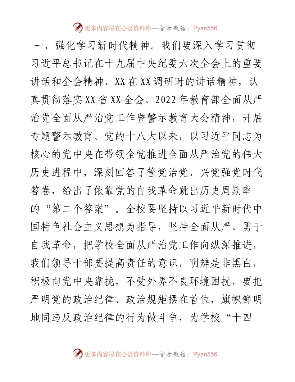 学校全面从严治党工作会议暨警示教育大会的发言.docx_第2页