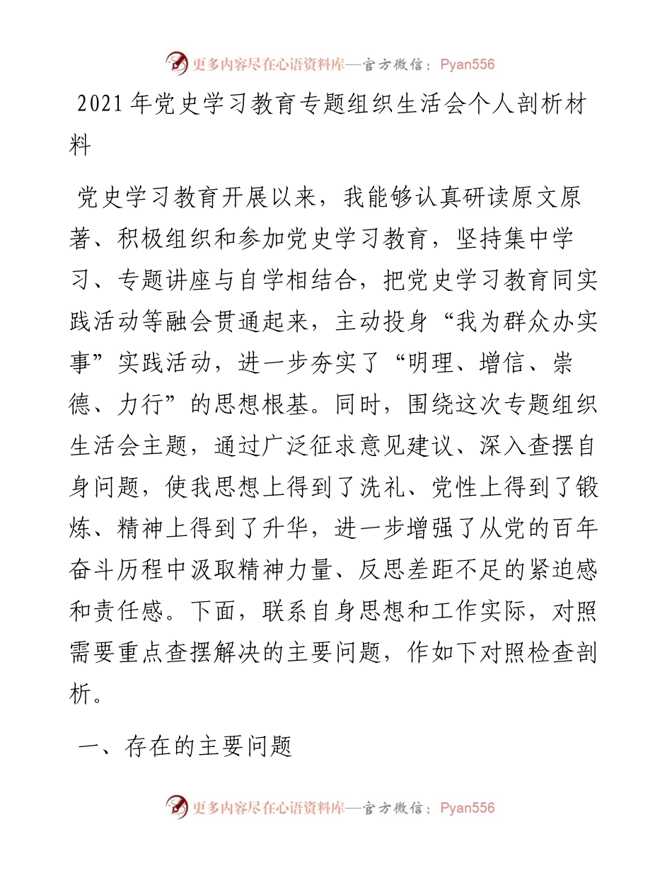 学党史专题组织生活会个人剖析材料y.docx_第1页