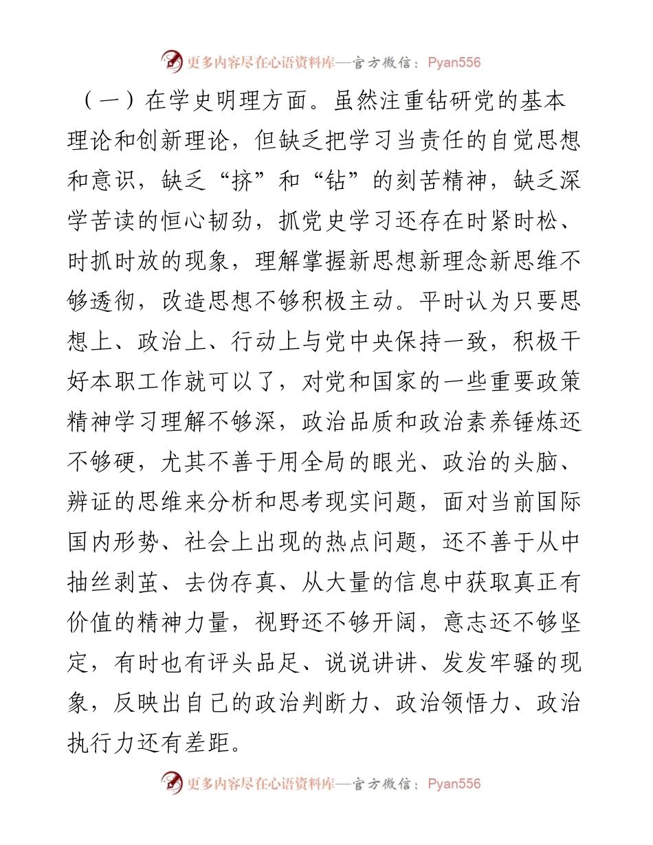学党史专题组织生活会个人剖析材料y.docx_第2页