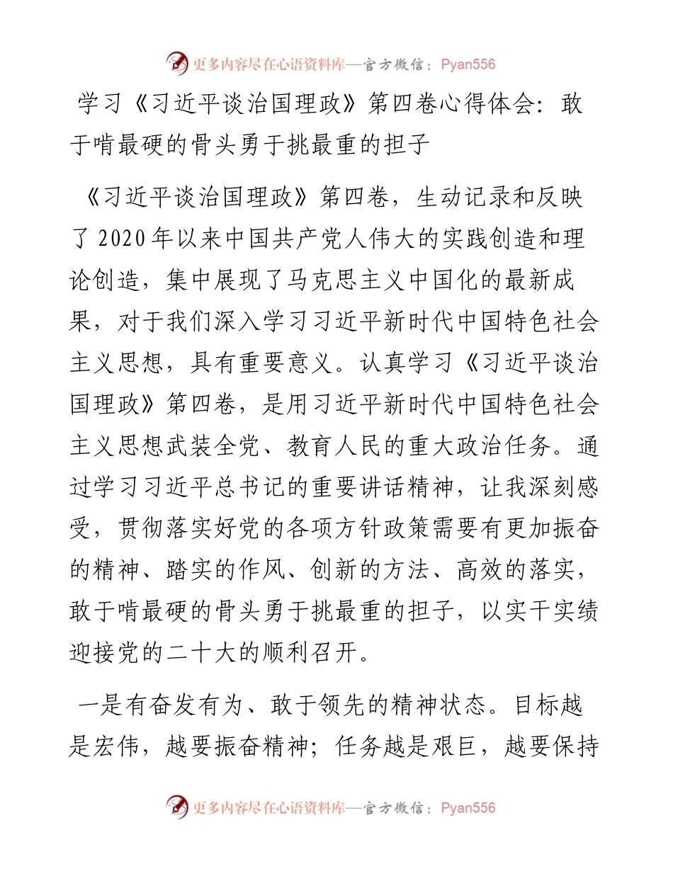 学习《习近平谈治国理政》第四卷心得体会：敢于啃最硬的骨头勇于挑最重的担子.docx_第1页