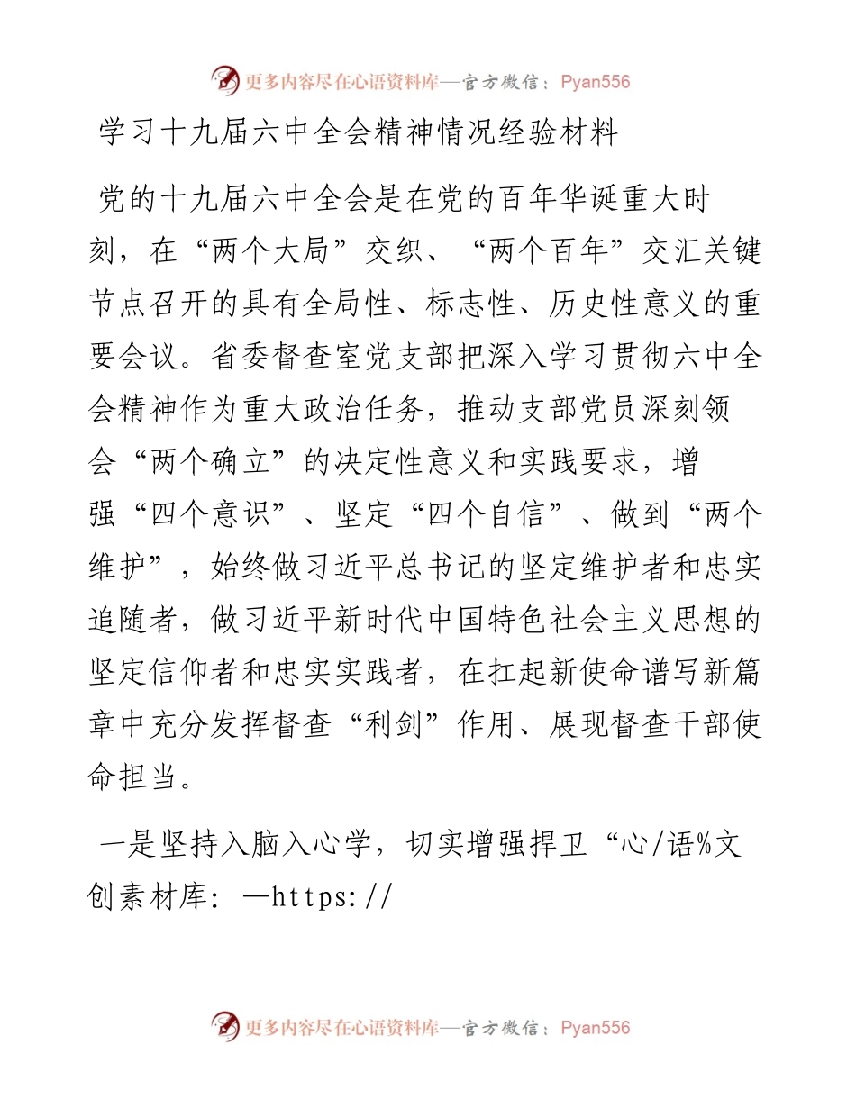 学习十九届六中全会精神情况经验材料.docx_第1页