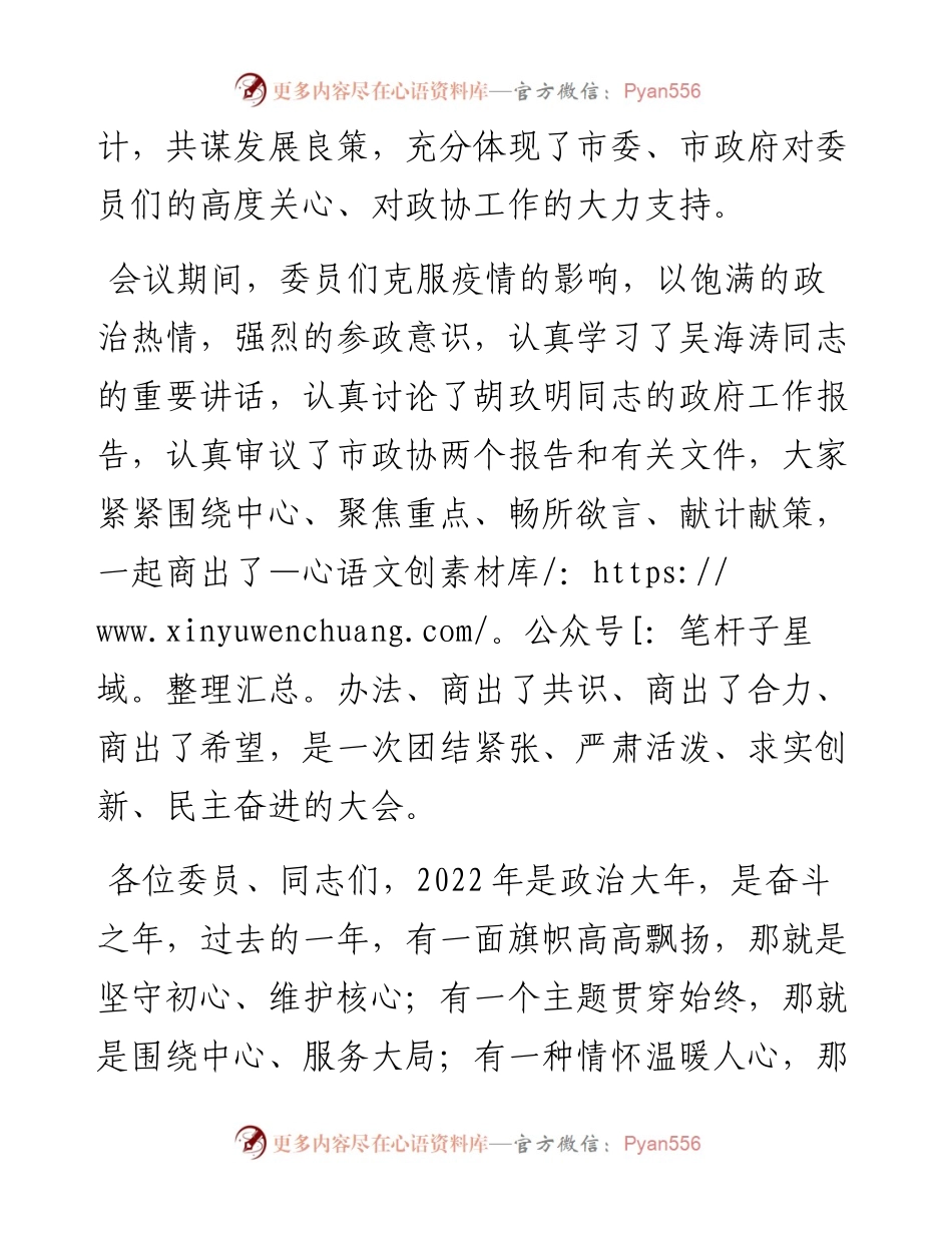 孝感市政协主席、党组书记张汉平在政协孝感市七届二次会议闭幕会议上的讲话（20230106）.docx_第2页