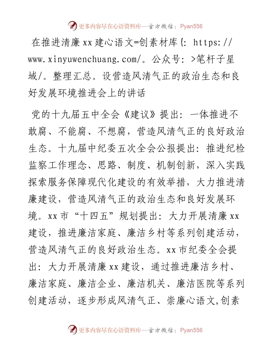 在推进清廉xx建设营造风清气正的政治生态和良好发展环境推进会上的讲话.docx_第1页