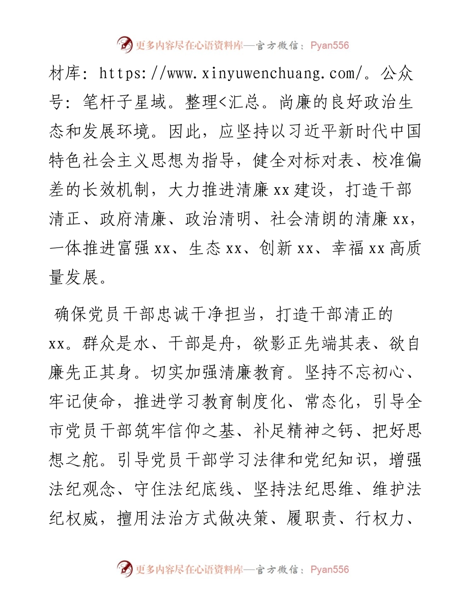 在推进清廉xx建设营造风清气正的政治生态和良好发展环境推进会上的讲话.docx_第2页
