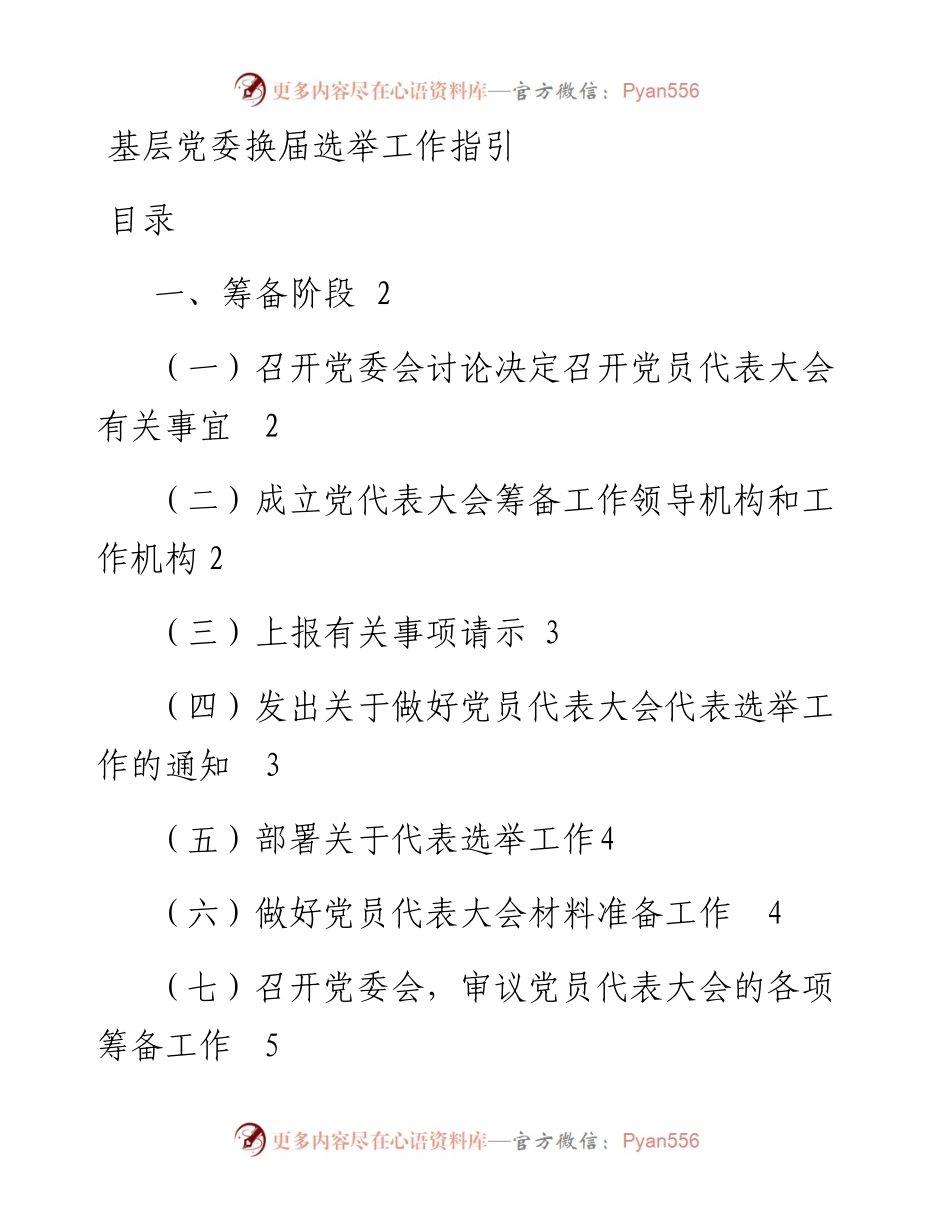 基层党委换届选举工作指引.docx_第1页