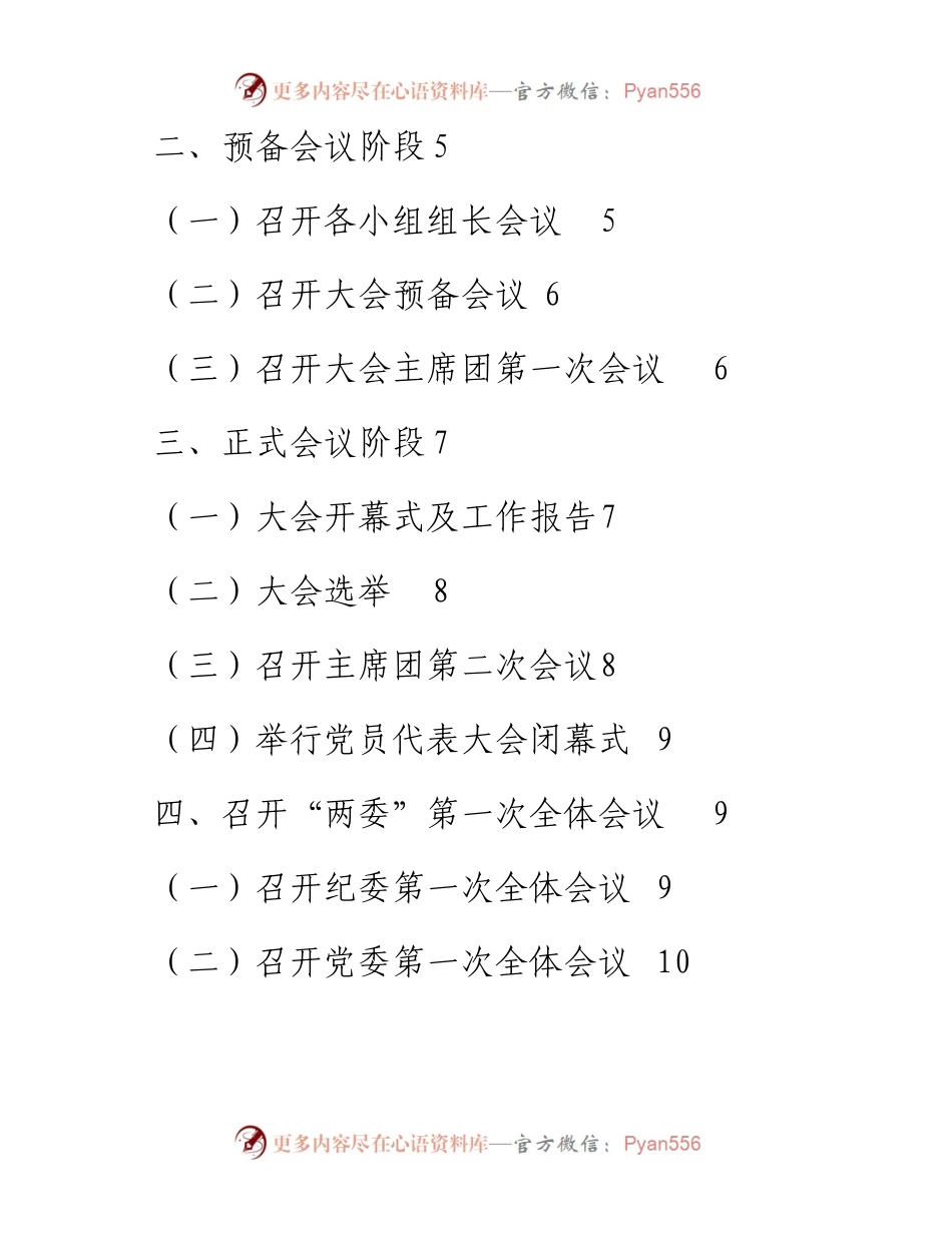 基层党委换届选举工作指引.docx_第2页