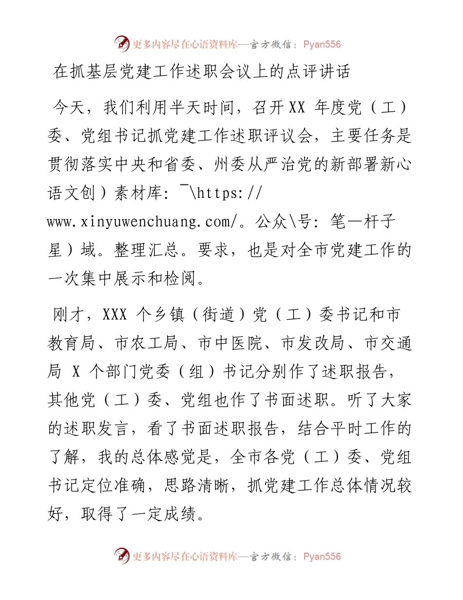 在抓基层党建工作述职会议上的点评讲话.docx_第1页