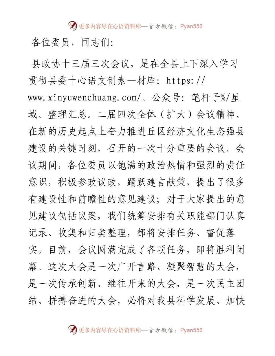 在县2024年政协会议闭幕大会上的讲话.docx_第1页