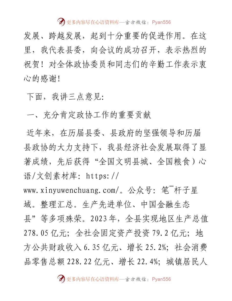 在县2024年政协会议闭幕大会上的讲话.docx_第2页