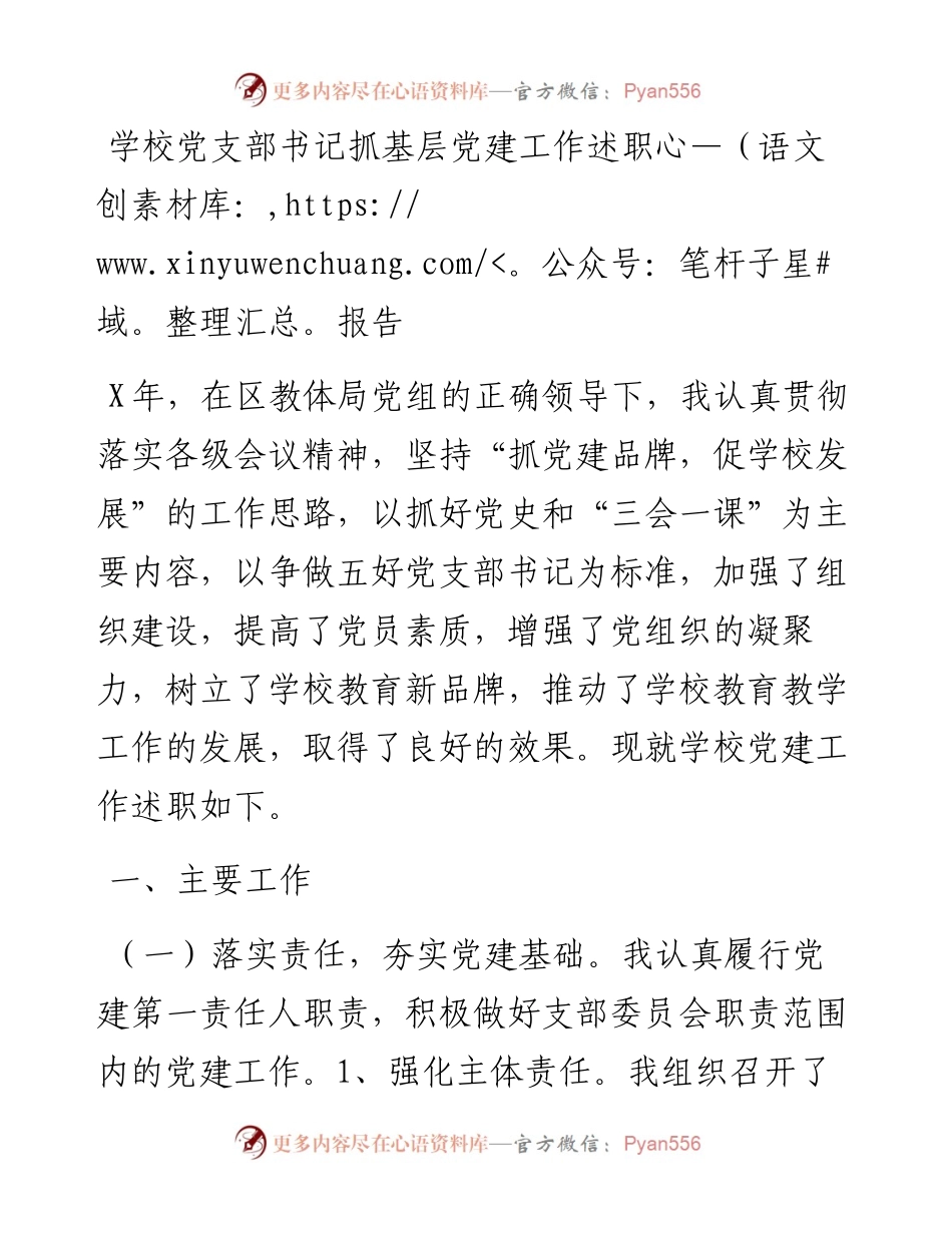 学校党支部书记抓基层党建工作述职报告.docx_第1页