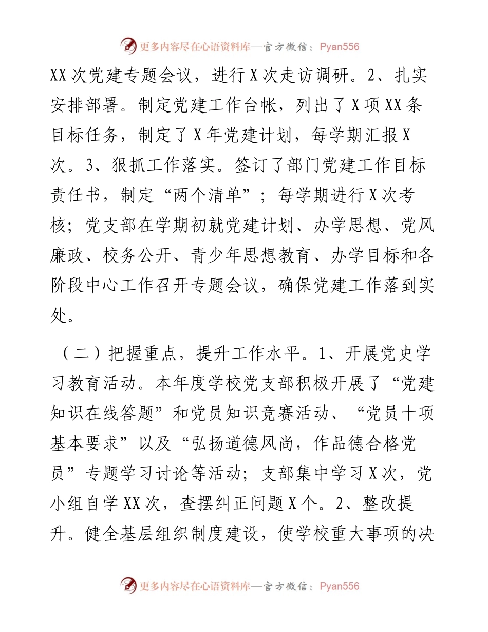 学校党支部书记抓基层党建工作述职报告.docx_第2页
