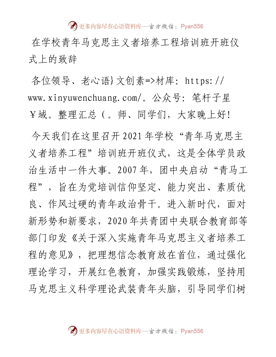 在学校青年马克思主义者培养工程培训班开班仪式上的致辞.docx_第1页