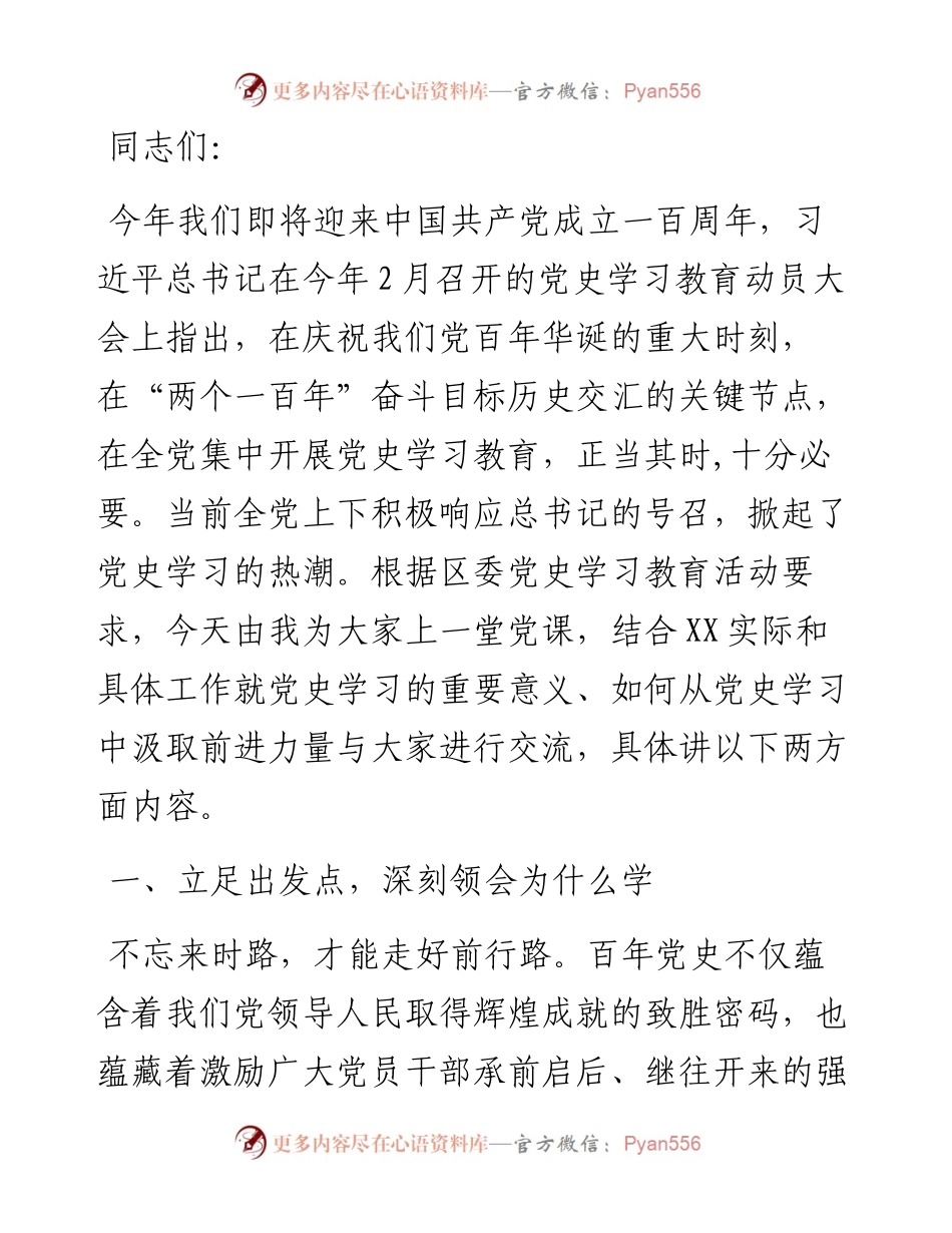 在学习百年党史中汲取奋进力量 争当XX乡村振兴排头兵 ——赴基层联系点党史学习教育专题党课讲稿.docx_第1页