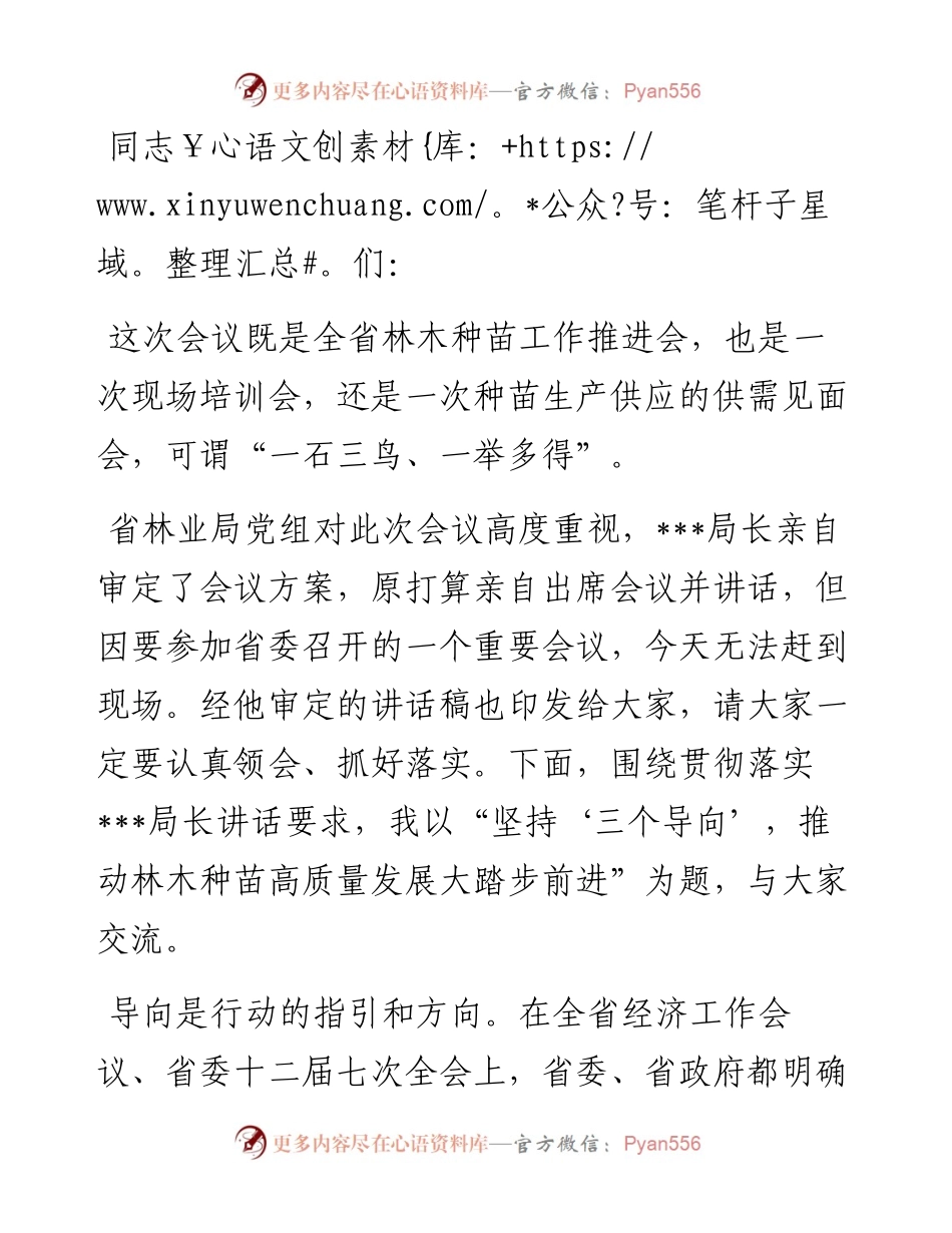 坚持“三个导向” 推动林木种苗高质量发展大踏步前进——省林业局党组成员、副局长在全省林木种苗工作现场会上的讲话防断更+vx：.docx_第1页