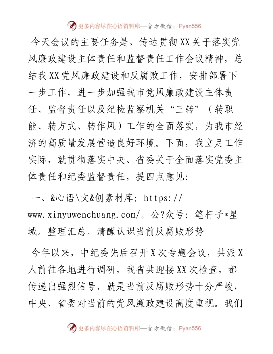 在落实党风廉政建设主体责任和监督责任工作会议上的讲话.docx_第1页