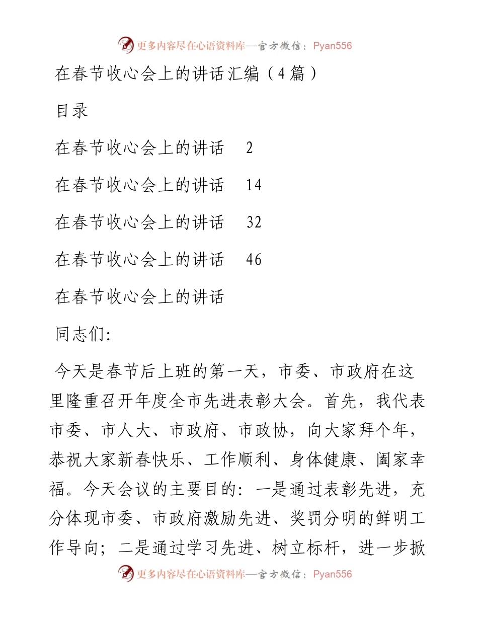 在春节收心会上的讲话汇编（4篇）.docx_第1页