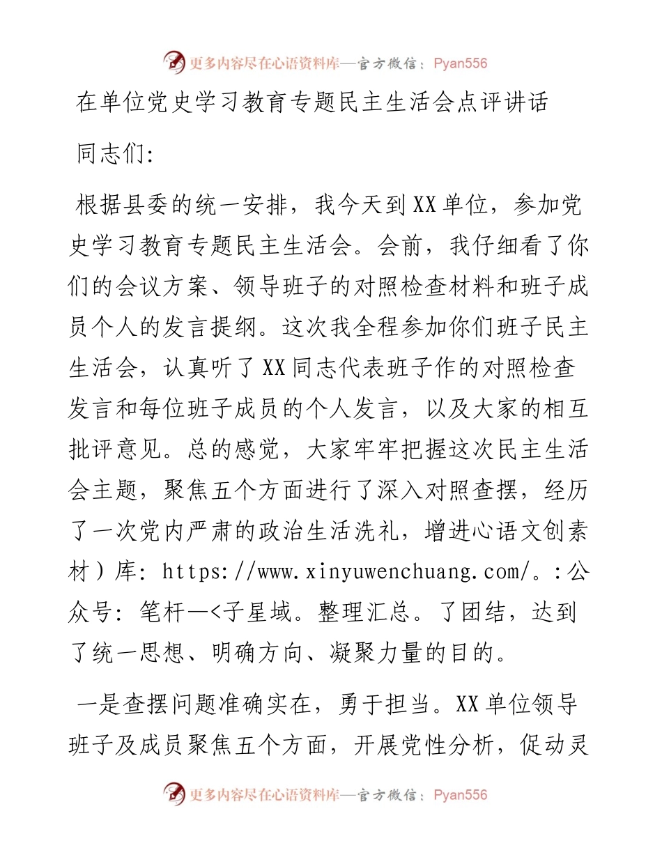 在单位党史学习教育专题民主生活会点评讲话.docx_第1页