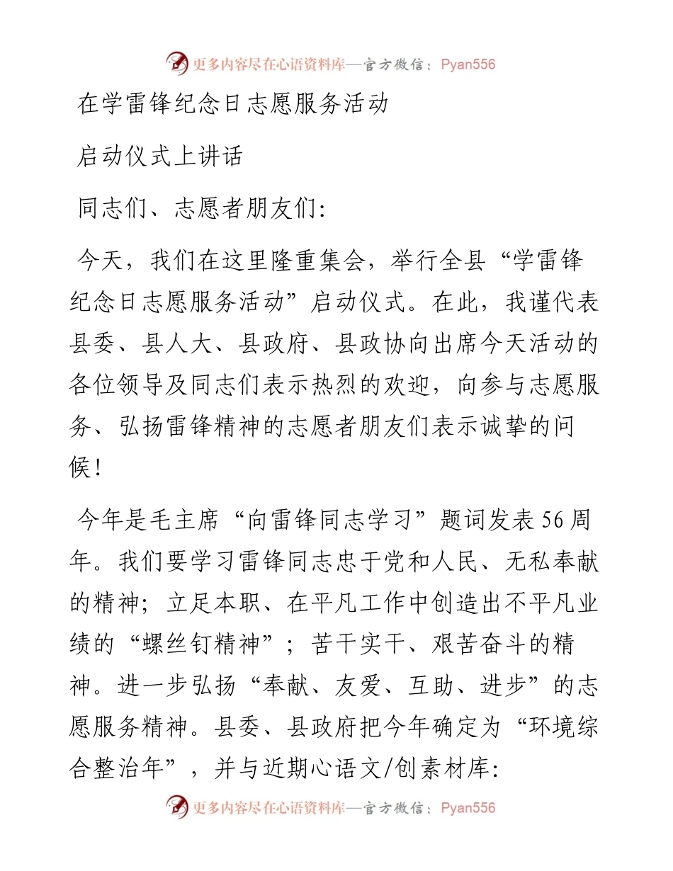 在学雷锋纪念日志愿服务活动启动仪式上讲话.docx_第1页