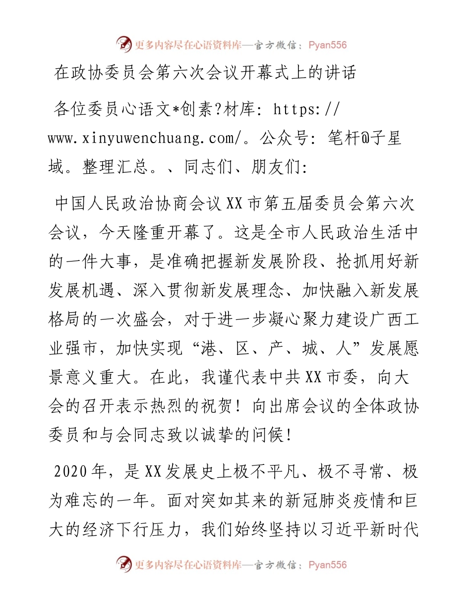 在政协委员会第六次会议开幕式上的讲话.docx_第1页