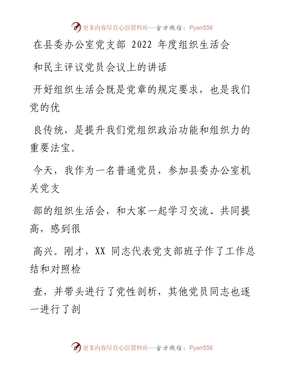 在县委办公室党支部度组织生活会和民主评议党员会议上的讲话.docx_第1页