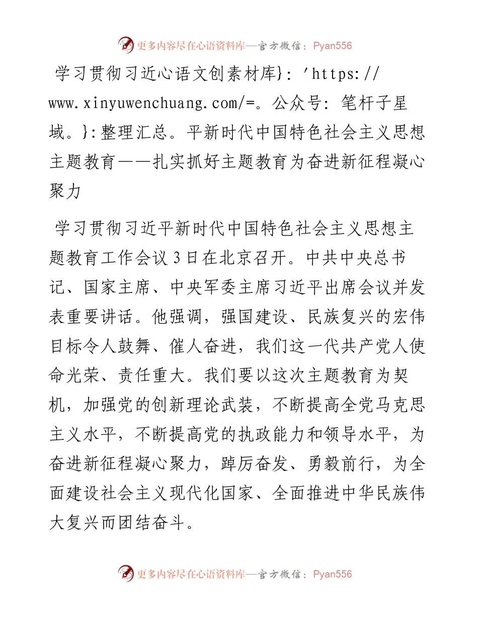 学习贯彻习近平新时代中国特色社会主义思想主题教育——扎实抓好主题教育为奋进新征程凝心聚力.docx_第1页