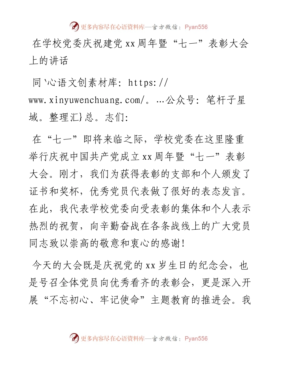 在学校党委庆祝建党xx周年暨“七一”表彰大会上的讲话_转换.docx_第1页