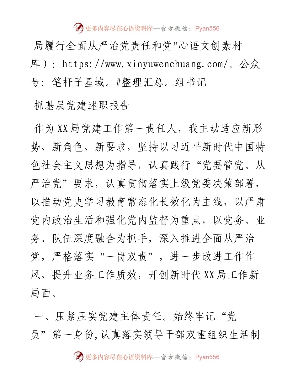 局履行全面从严治党责任和党组书记抓基层党建述职报告.docx_第1页