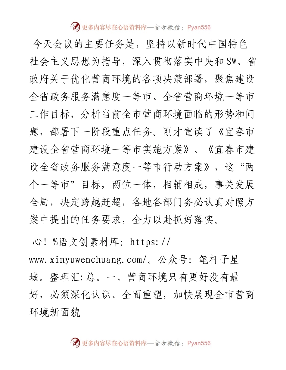 在建设全省营商环境一等市工作推进会议上的讲话.docx_第1页