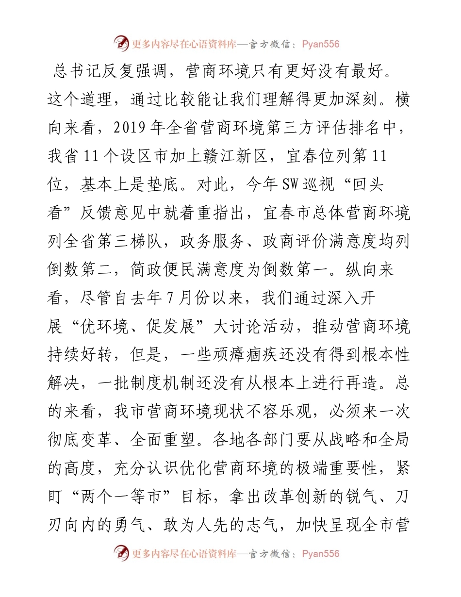 在建设全省营商环境一等市工作推进会议上的讲话.docx_第2页