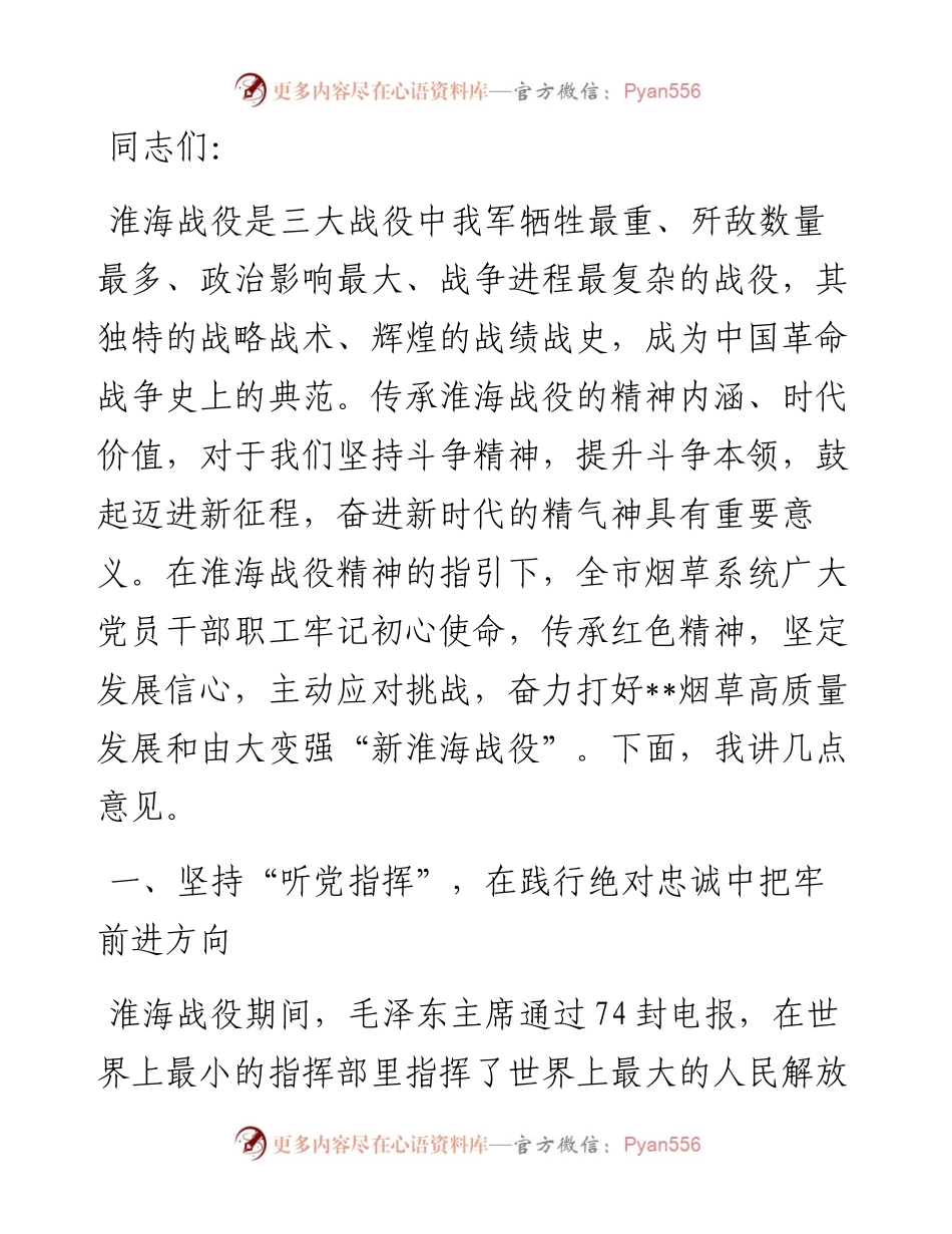 在烟草系统“弘扬淮海战役精神”理论研讨会上的讲话.docx_第1页