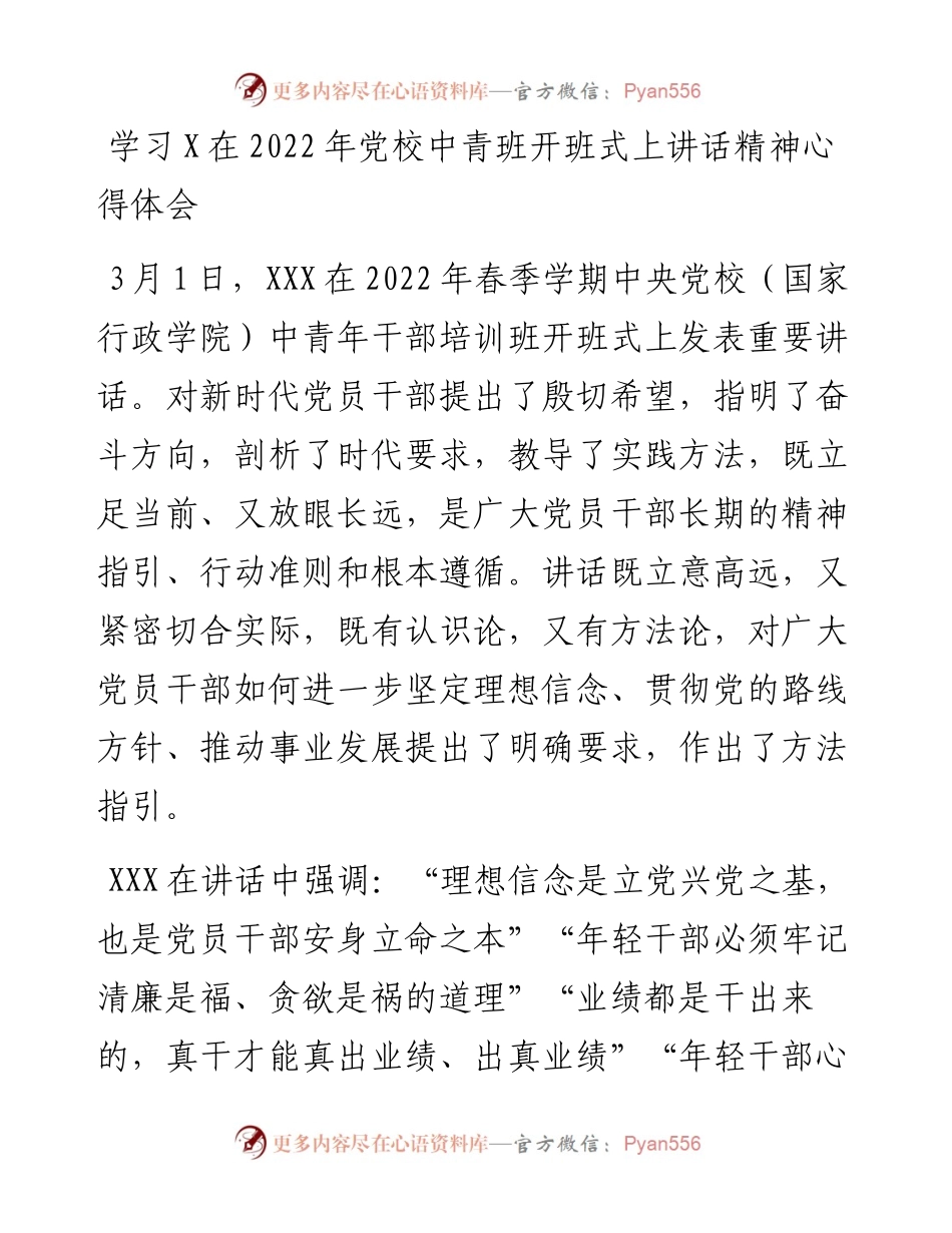 学习X在党校中青班开班式上讲话精神心得体会.docx_第1页