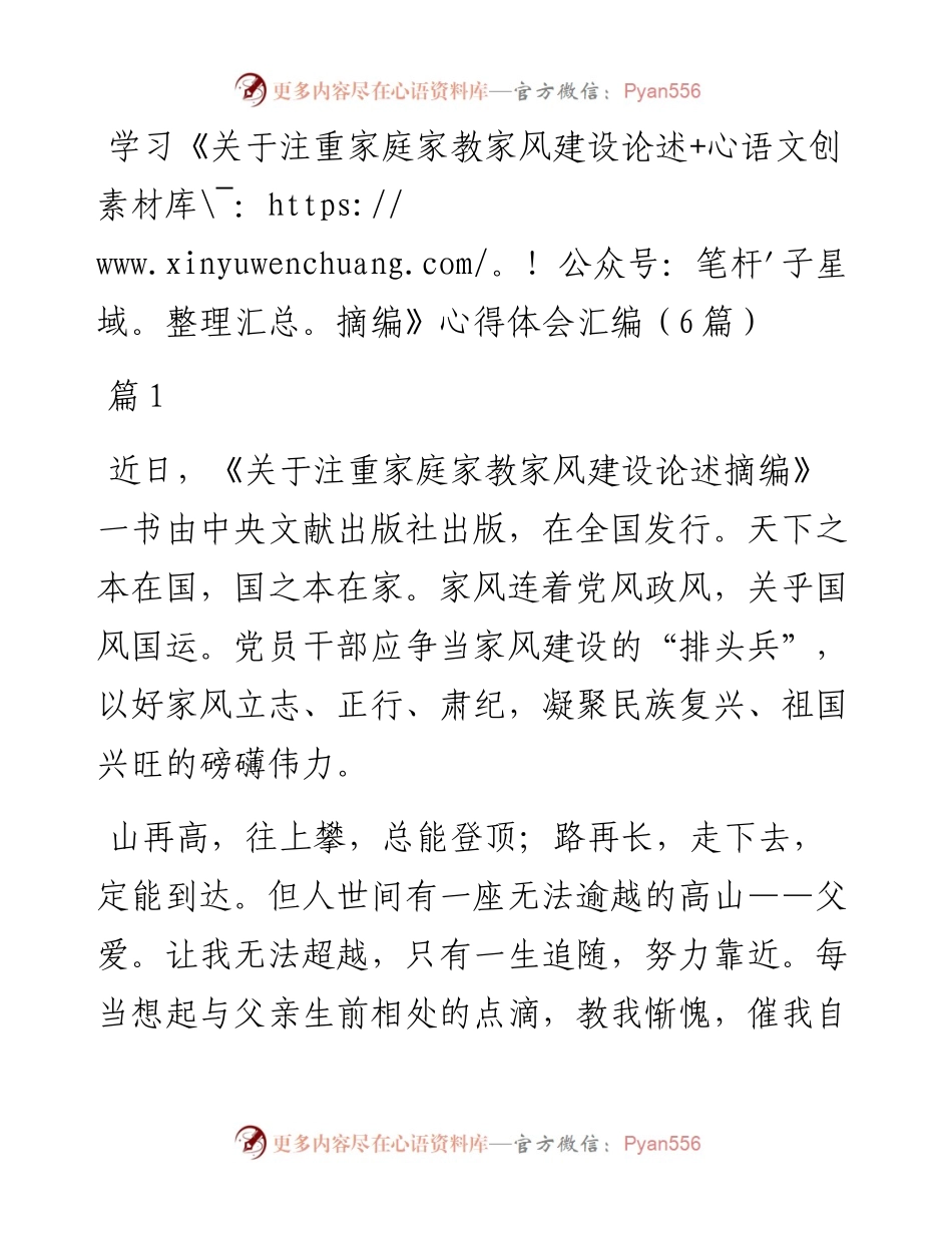 学习《关于注重家庭家教家风建设论述摘编》心得体会汇编（6篇）.docx_第1页