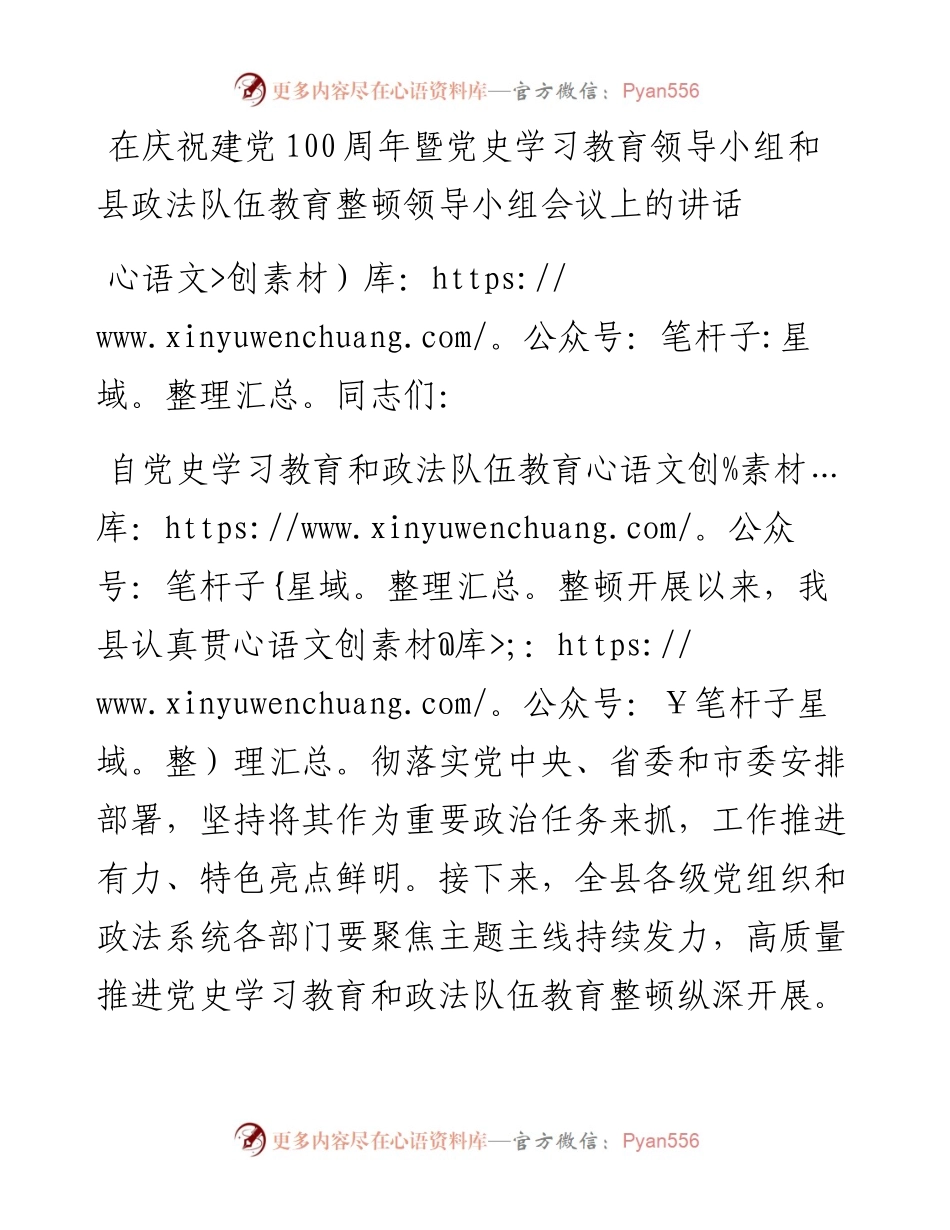 在庆祝建党100周年暨党史领导小组和政法队伍教育整顿领导小组会议上的讲话.docx_第1页