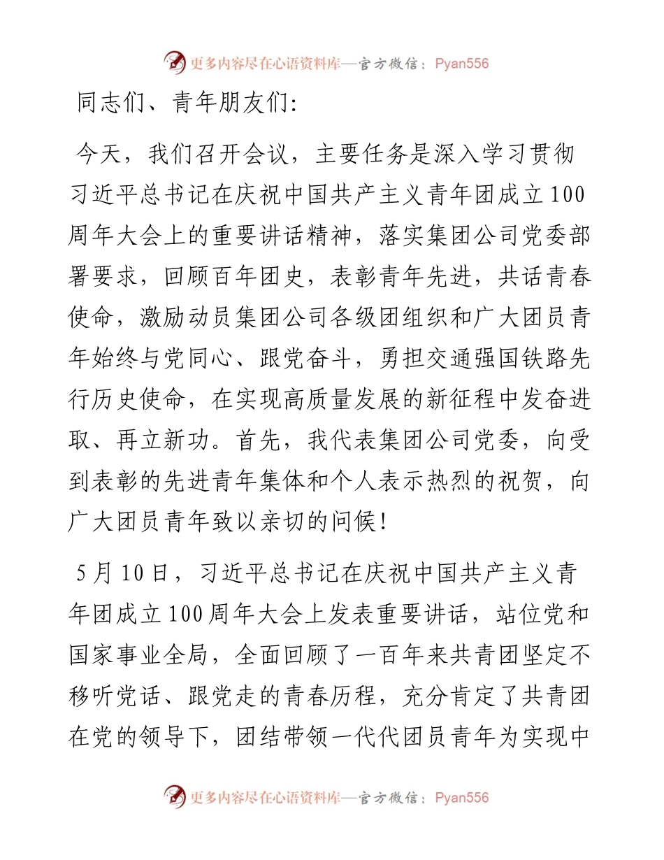 在学习贯彻习近平总书记重要讲话精神暨先进青年典型表彰大会上的讲话.docx_第1页