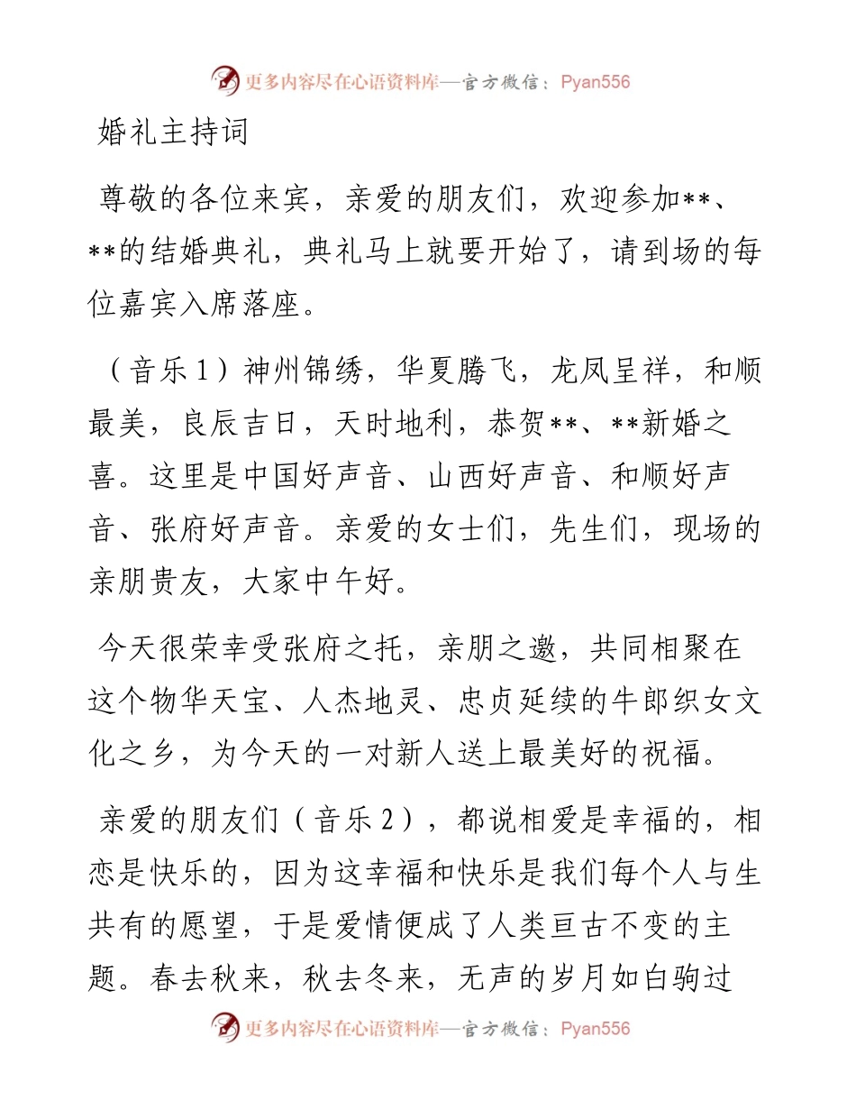 婚礼主持词、新郎新娘致辞、父母致辞.docx_第1页