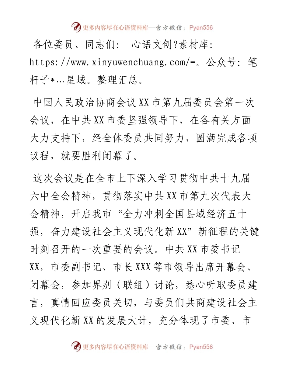 在市政协九届一次会议闭幕会上的讲话.docx_第1页