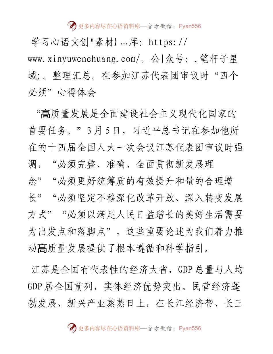 学习在参加江苏代表团审议时“四个必须”心得体会.docx_第1页