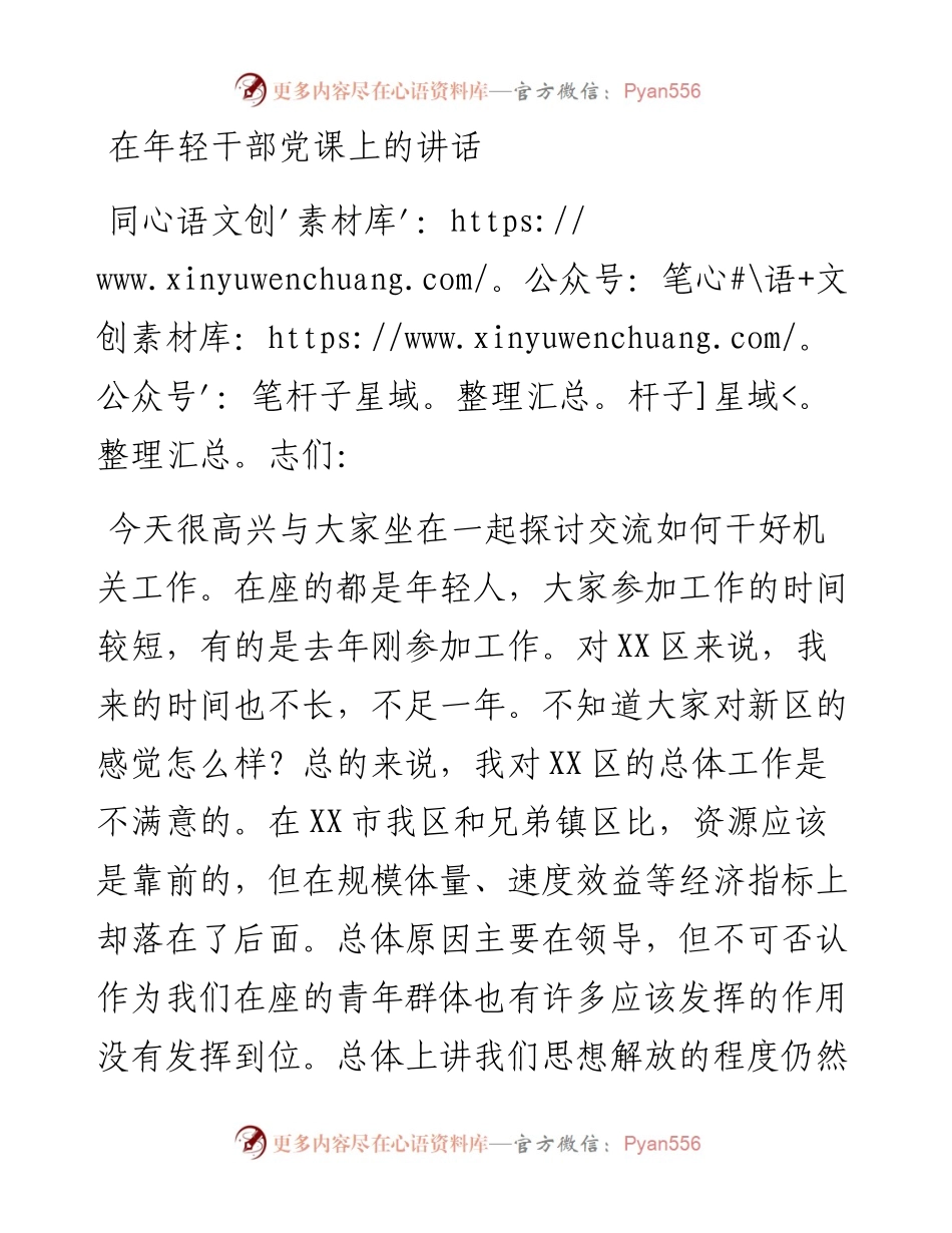 在年轻干部党课上的讲话.docx_第1页